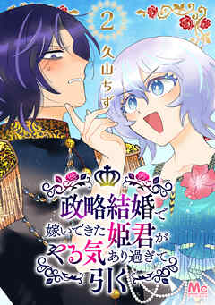 【期間限定　無料お試し版】政略結婚で嫁いできた姫君がやる気あり過ぎて引く