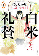 【期間限定　試し読み増量版】白米礼賛