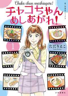 【期間限定　試し読み増量版】チャコちゃん　めしあがれ！