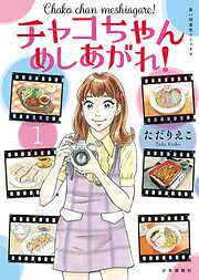 【期間限定　試し読み増量版】チャコちゃん　めしあがれ！