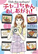 【期間限定　試し読み増量版】チャコちゃん　めしあがれ！