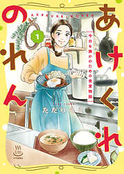 【期間限定　試し読み増量版】あけくれのれん　今日も誰かのための食堂物語