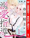 【期間限定　無料お試し版】冷酷騎士の溺愛指導 -10年分の甘い愛にとろけ中- 1