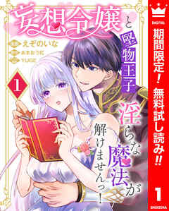 【期間限定　無料お試し版】妄想令嬢と堅物王子 淫らな魔法が解けませんっ！ 1