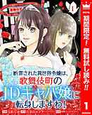 【期間限定　無料お試し版】断罪された異世界令嬢は、歌舞伎町のJDキャバ嬢に転身しますわ！