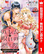 【期間限定　無料お試し版】ハレムの呪いの指環～契約結婚の初夜をぶち壊すために精霊を召喚してみました～ 1
