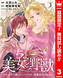 【期間限定　無料お試し版】ちょー美女と野獣～キスしたら王子様になっちゃったので、もう一度魔法をかけなくちゃ～ 3