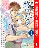 【期間限定　無料お試し版】この戦いが終わったら一緒になろうと約束していた勇者は、私の目の前で皇女様との結婚を選んだ