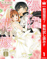 【期間限定　無料お試し版】【分冊版】暴君ヴァーデルの花嫁 1