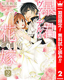 【期間限定　無料お試し版】【分冊版】暴君ヴァーデルの花嫁 2
