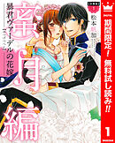 【期間限定　無料お試し版】【分冊版】暴君ヴァーデルの花嫁 蜜月編 1