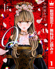 【期間限定　無料お試し版】【分冊版】Queen 1