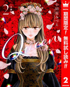 【期間限定　無料お試し版】【分冊版】Queen