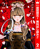 【期間限定　無料お試し版】【分冊版】Queen 2