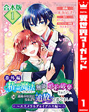 【期間限定　試し読み増量版】【合本版・番外編】精霊魔法が使えない無能だと婚約破棄されたので、義妹の奴隷になるより追放を選びました～エスメラルダ＆イグニス編～