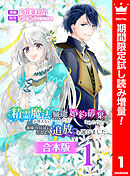【期間限定　試し読み増量版】【合本版】精霊魔法が使えない無能だと婚約破棄されたので、義妹の奴隷になるより追放を選びました
