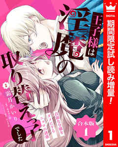 【期間限定　試し読み増量版】【合本版】王子様は淫魔の取り替えっ子でした 貞淑な令嬢をダメにするニョロの誘惑 1【描き下ろしマンガつき】