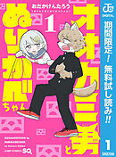 【期間限定　無料お試し版】オオカミ男とぬりかべちゃん