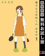 【期間限定　無料お試し版】堀さんと宮村くん おまけ