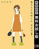 【期間限定　無料お試し版】堀さんと宮村くん おまけ