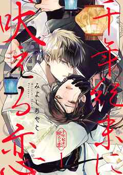 【期間限定　無料お試し版】千年紀末に吠える恋【分冊版】 1【無料お試し版】