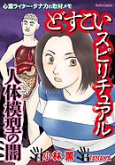【期間限定　試し読み増量版】どすこいスピリチュアル 人体模型の闇　～心霊ライター・タナカの取材メモ～（2）