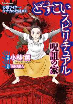 【期間限定　試し読み増量版】どすこいスピリチュアル 呪詛の家（1）