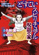 【期間限定　試し読み増量版】どすこいスピリチュアル 呪詛の家（1）