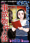 【期間限定　試し読み増量版】どすこいスピリチュアル 事故物件の怪(3)