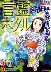 【期間限定　試し読み増量版】どすこいスピリチュアル 言霊ホタル(5)