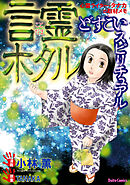 【期間限定　試し読み増量版】どすこいスピリチュアル 言霊ホタル(5)