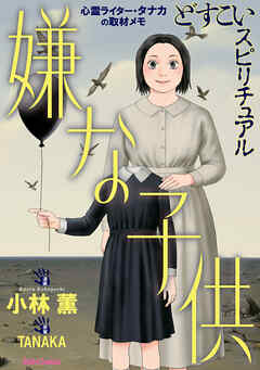 【期間限定　試し読み増量版】どすこいスピリチュアル 嫌な子供(7)
