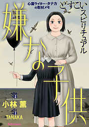 【期間限定　試し読み増量版】どすこいスピリチュアル 嫌な子供(7)