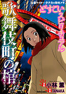 【期間限定　試し読み増量版】どすこいスピリチュアル 歌舞伎町の棺(6)