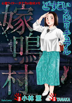 【期間限定　試し読み増量版】どすこいスピリチュアル 嫁鳴村(4)