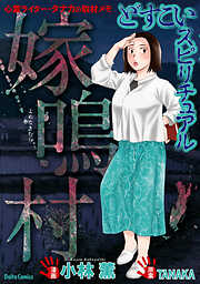 【期間限定　試し読み増量版】どすこいスピリチュアル 嫁鳴村(4)