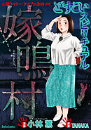【期間限定　試し読み増量版】どすこいスピリチュアル 嫁鳴村(4)