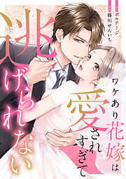 【期間限定　無料お試し版】ワケあり花嫁は愛されすぎて逃げられない[ボル恋comic]