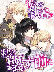 彼らの執着が私を壊す前に【タテヨミ】