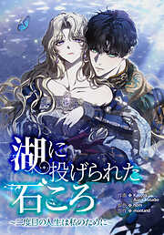 湖に投げられた石ころ～二度目の人生は私のために～【タテヨミ】