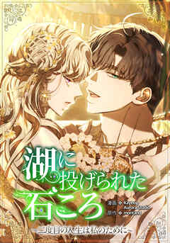 湖に投げられた石ころ～二度目の人生は私のために～【タテヨミ】第56話