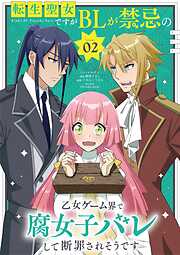 転生聖女ですがBLが禁忌の乙女ゲーム界で腐女子バレして断罪されそうです