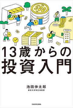13歳からの投資入門