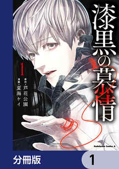 漆黒の慕情【分冊版】　1