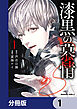 漆黒の慕情【分冊版】　1