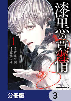漆黒の慕情【分冊版】　3