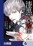 漆黒の慕情【分冊版】　6