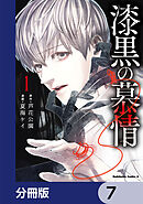 漆黒の慕情【分冊版】　7
