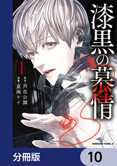 漆黒の慕情【分冊版】　10