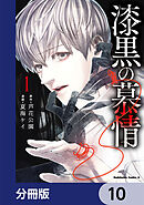 漆黒の慕情【分冊版】　10